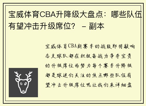 宝威体育CBA升降级大盘点：哪些队伍有望冲击升级席位？ - 副本