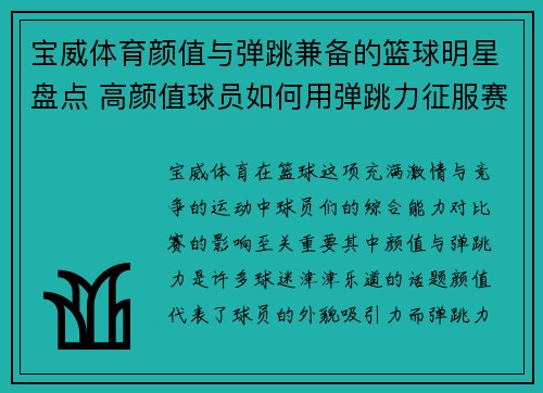 宝威体育颜值与弹跳兼备的篮球明星盘点 高颜值球员如何用弹跳力征服赛场 - 副本