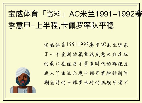 宝威体育「资料」AC米兰1991-1992赛季意甲-上半程,卡佩罗率队平稳