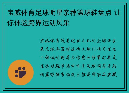 宝威体育足球明星亲荐篮球鞋盘点 让你体验跨界运动风采