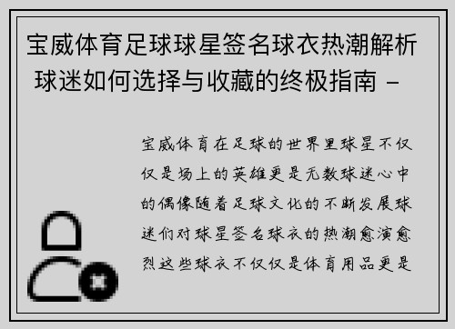 宝威体育足球球星签名球衣热潮解析 球迷如何选择与收藏的终极指南 - 副本