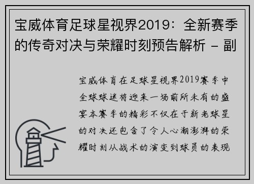 宝威体育足球星视界2019：全新赛季的传奇对决与荣耀时刻预告解析 - 副本