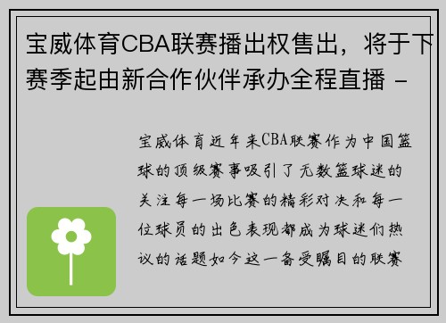宝威体育CBA联赛播出权售出，将于下赛季起由新合作伙伴承办全程直播 - 副本