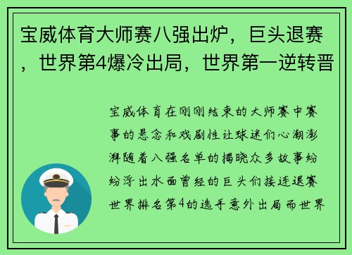 宝威体育大师赛八强出炉，巨头退赛，世界第4爆冷出局，世界第一逆转晋级