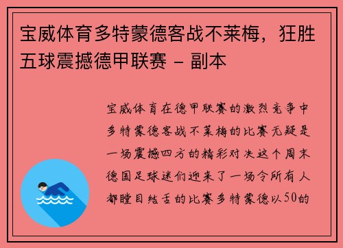 宝威体育多特蒙德客战不莱梅，狂胜五球震撼德甲联赛 - 副本