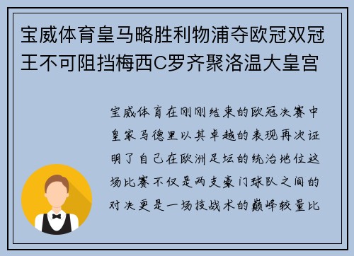 宝威体育皇马略胜利物浦夺欧冠双冠王不可阻挡梅西C罗齐聚洛温大皇宫 - 副本
