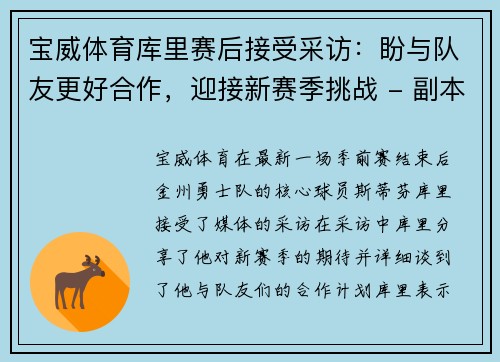 宝威体育库里赛后接受采访：盼与队友更好合作，迎接新赛季挑战 - 副本