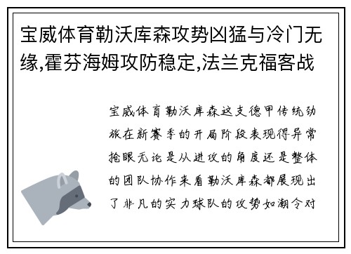 宝威体育勒沃库森攻势凶猛与冷门无缘,霍芬海姆攻防稳定,法兰克福客战再度来袭