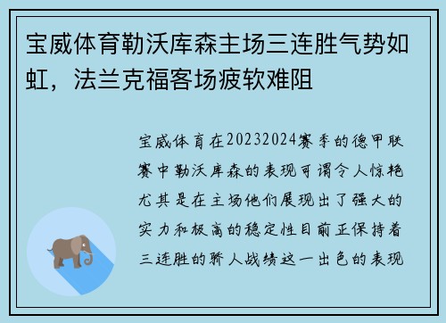 宝威体育勒沃库森主场三连胜气势如虹，法兰克福客场疲软难阻