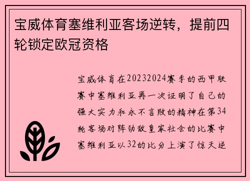 宝威体育塞维利亚客场逆转，提前四轮锁定欧冠资格