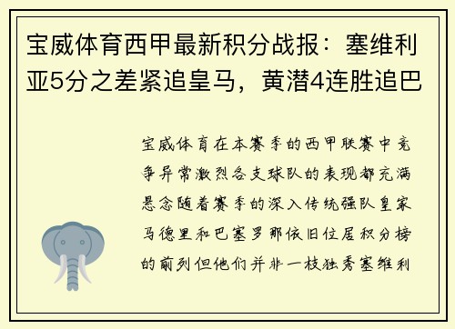 宝威体育西甲最新积分战报：塞维利亚5分之差紧追皇马，黄潜4连胜追巴萨 - 副本