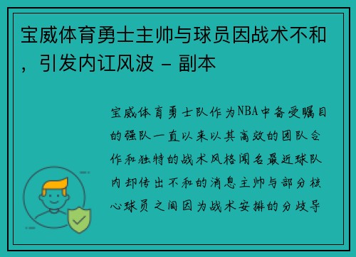 宝威体育勇士主帅与球员因战术不和，引发内讧风波 - 副本