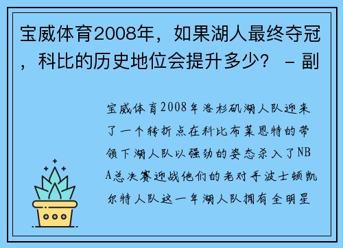 宝威体育2008年，如果湖人最终夺冠，科比的历史地位会提升多少？ - 副本