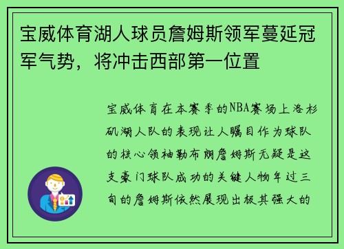 宝威体育湖人球员詹姆斯领军蔓延冠军气势，将冲击西部第一位置