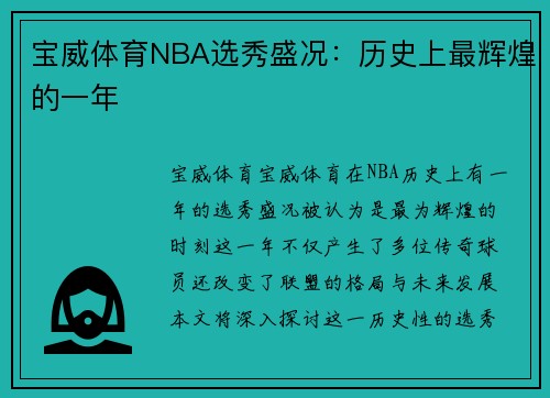 宝威体育NBA选秀盛况：历史上最辉煌的一年