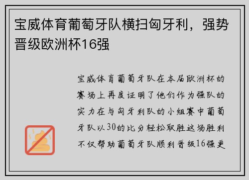 宝威体育葡萄牙队横扫匈牙利，强势晋级欧洲杯16强
