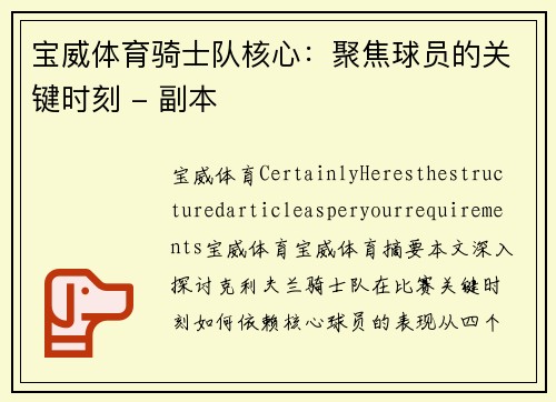 宝威体育骑士队核心：聚焦球员的关键时刻 - 副本