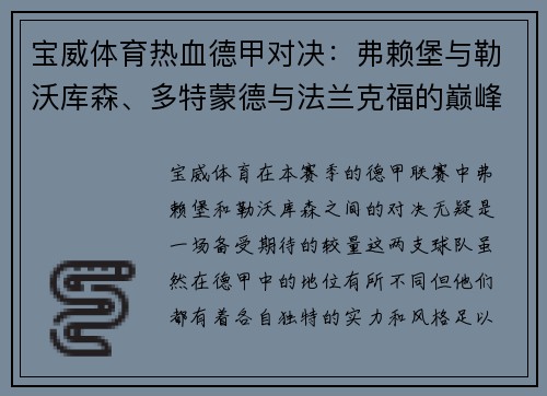 宝威体育热血德甲对决：弗赖堡与勒沃库森、多特蒙德与法兰克福的巅峰之战