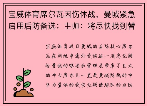 宝威体育席尔瓦因伤休战，曼城紧急启用后防备选；主帅：将尽快找到替代者