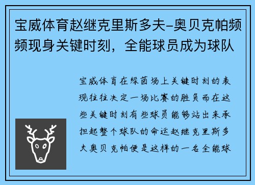 宝威体育赵继克里斯多夫-奥贝克帕频频现身关键时刻，全能球员成为球队定海神针 - 副本
