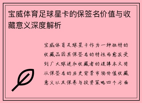宝威体育足球星卡的保签名价值与收藏意义深度解析
