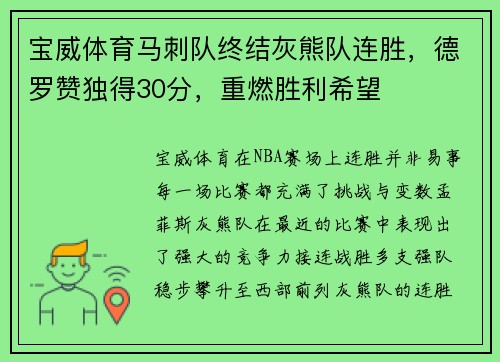 宝威体育马刺队终结灰熊队连胜，德罗赞独得30分，重燃胜利希望