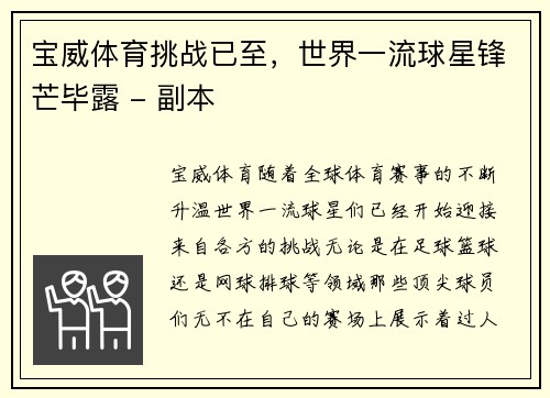 宝威体育挑战已至，世界一流球星锋芒毕露 - 副本
