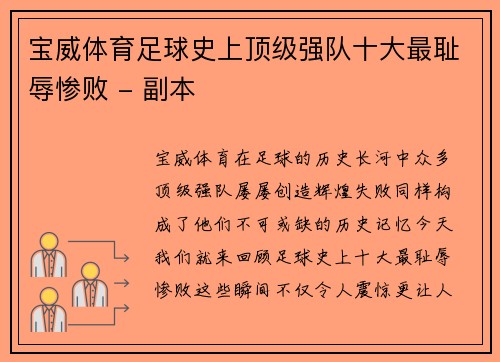 宝威体育足球史上顶级强队十大最耻辱惨败 - 副本