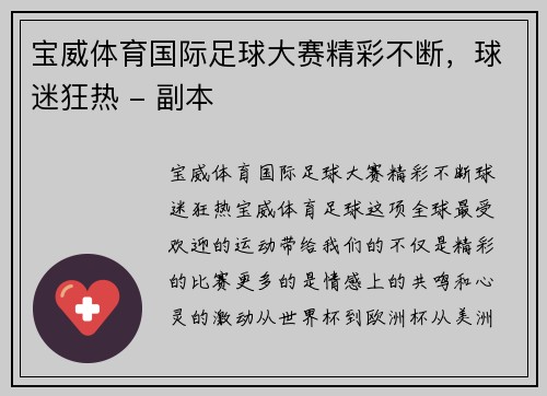 宝威体育国际足球大赛精彩不断，球迷狂热 - 副本