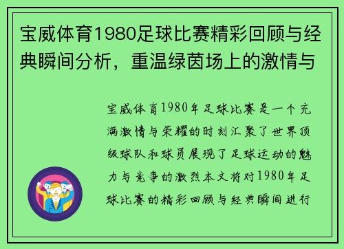 宝威体育1980足球比赛精彩回顾与经典瞬间分析，重温绿茵场上的激情与荣耀