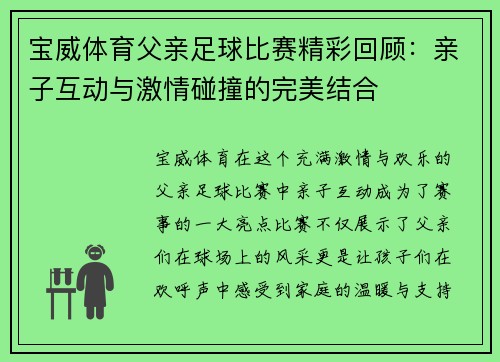 宝威体育父亲足球比赛精彩回顾：亲子互动与激情碰撞的完美结合