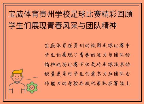 宝威体育贵州学校足球比赛精彩回顾学生们展现青春风采与团队精神