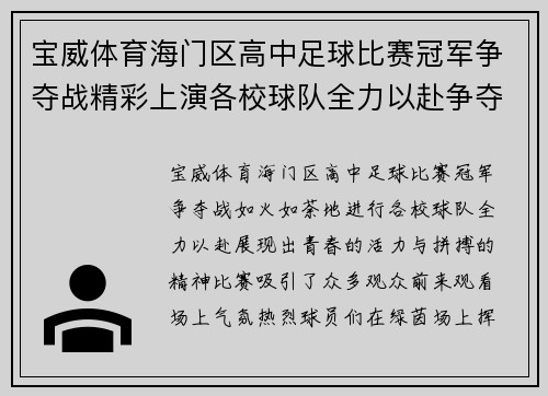 宝威体育海门区高中足球比赛冠军争夺战精彩上演各校球队全力以赴争夺荣誉