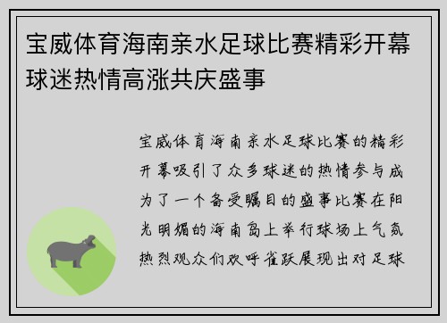 宝威体育海南亲水足球比赛精彩开幕球迷热情高涨共庆盛事