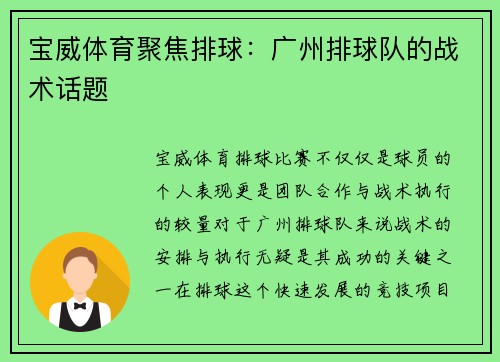 宝威体育聚焦排球：广州排球队的战术话题