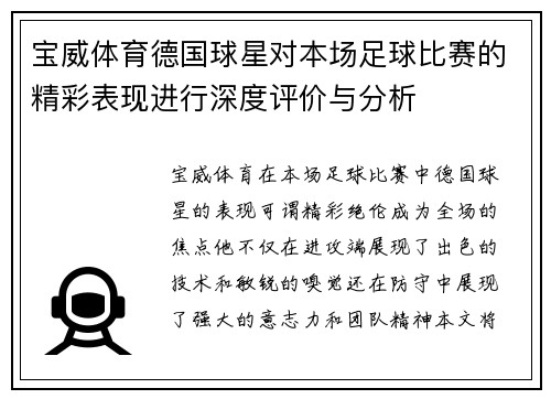 宝威体育德国球星对本场足球比赛的精彩表现进行深度评价与分析