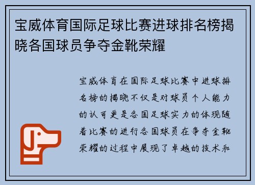 宝威体育国际足球比赛进球排名榜揭晓各国球员争夺金靴荣耀