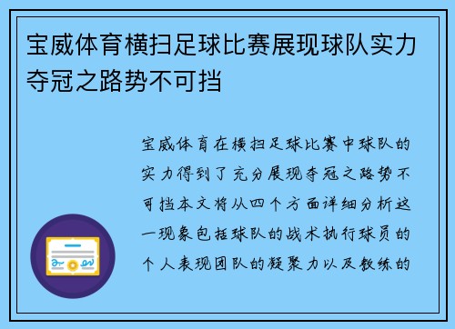 宝威体育横扫足球比赛展现球队实力夺冠之路势不可挡