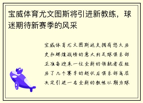 宝威体育尤文图斯将引进新教练，球迷期待新赛季的风采