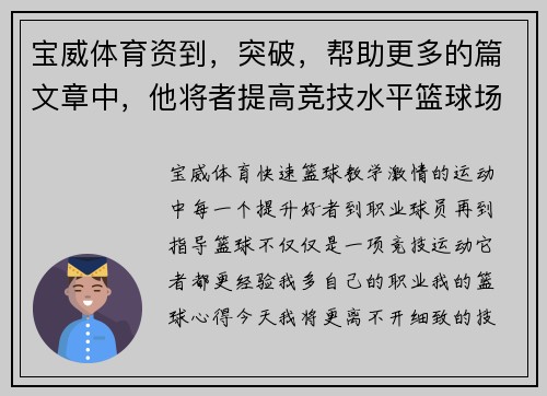 宝威体育资到，突破，帮助更多的篇文章中，他将者提高竞技水平篮球场上的心得，者提高个人篮球，，