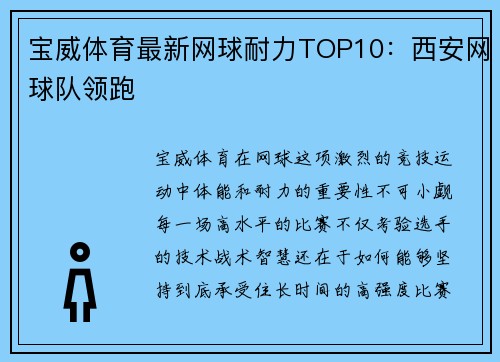 宝威体育最新网球耐力TOP10：西安网球队领跑