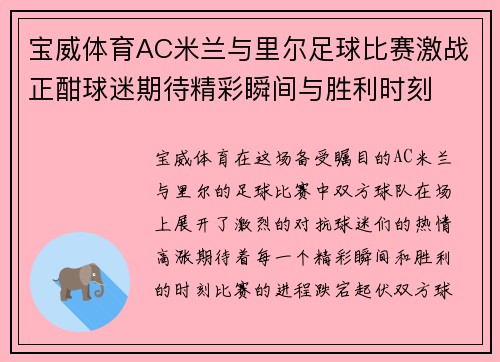 宝威体育AC米兰与里尔足球比赛激战正酣球迷期待精彩瞬间与胜利时刻