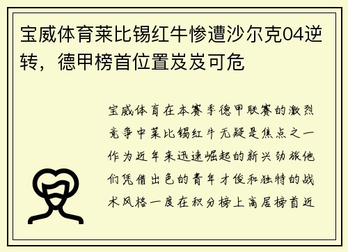 宝威体育莱比锡红牛惨遭沙尔克04逆转，德甲榜首位置岌岌可危