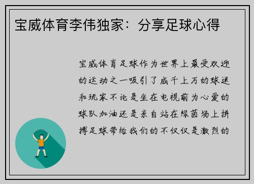 宝威体育李伟独家：分享足球心得