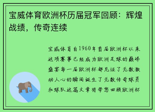 宝威体育欧洲杯历届冠军回顾：辉煌战绩，传奇连续