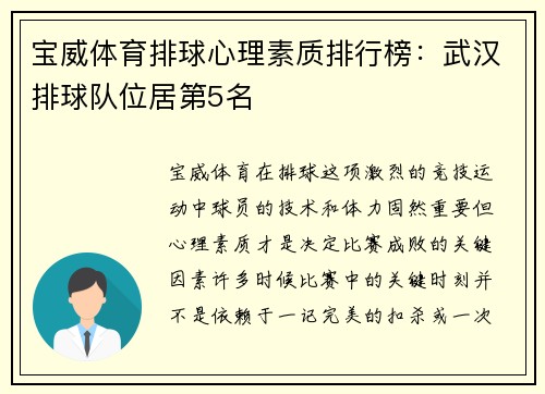 宝威体育排球心理素质排行榜：武汉排球队位居第5名