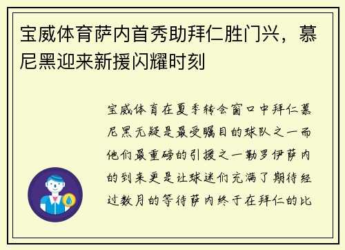宝威体育萨内首秀助拜仁胜门兴，慕尼黑迎来新援闪耀时刻