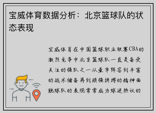 宝威体育数据分析：北京篮球队的状态表现