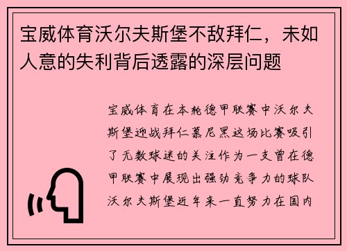 宝威体育沃尔夫斯堡不敌拜仁，未如人意的失利背后透露的深层问题
