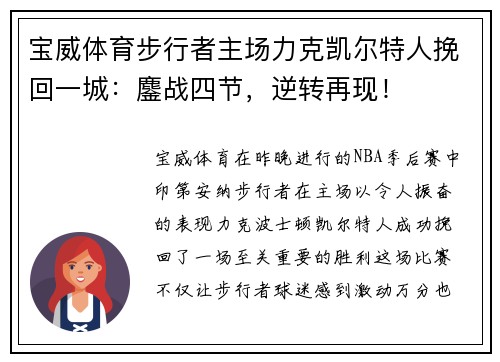宝威体育步行者主场力克凯尔特人挽回一城：鏖战四节，逆转再现！